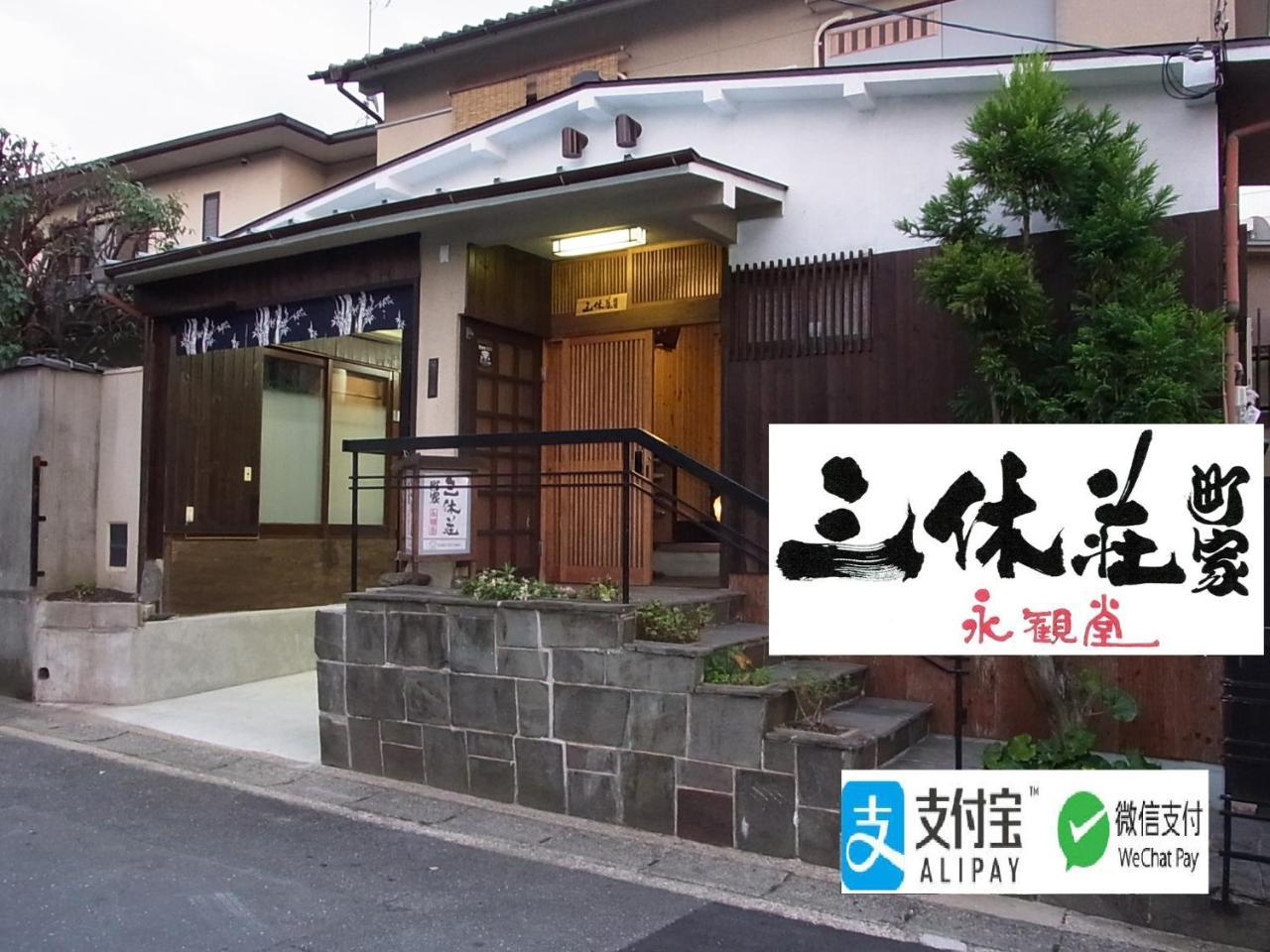Thank You So Muchya Eikando Kyoto Extérieur photo